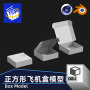 3d047正方形包装盒飞机盒纸盒礼盒，blenderc4dfbxobj立体模型