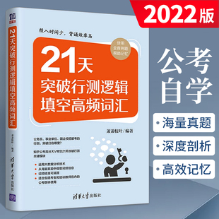 21天突破行测逻辑填空高频词汇萧萧枝叶清华大学出版社公务员行测刷题逻辑题，词汇公务员考试用书公务员行政管理能力测验书籍