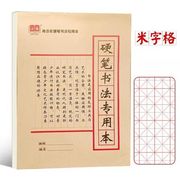 米字格硬笔书法本加厚16K中小学生练字本钢笔练字书法纸字帖作品