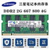 三星原厂2GB/4GB DDR2 2Rx8 800二代笔记本内存条兼容DDR2 667