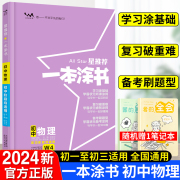 2024星一本涂书初中物理人教版七年级八九年级知识大全全套中考复习资料知识清单初一初二初三手写学霸提分笔记教辅辅导资料书