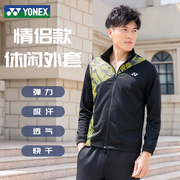 yonex尤尼克斯羽毛球，服秋冬装卫衣套装，男女款运动长裤外套