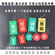 亚克力塑料阀门机械设备常开常闭开关闭勿动调整标识牌挂牌提示牌警示牌标志牌双面大号长方形圆形定制订做