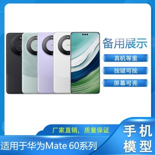 华为Mate60/Mate60Pro手机模型机 mate60 RS仿真机 Mate60Pro+黑屏彩屏柜台展示拍摄仿真道具模具上交学生机