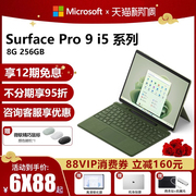 12期免息微软Surface Pro 9 i5 8G/16G 256平板电脑二合一 微软笔记本电脑触控屏超薄便携商务办公电脑