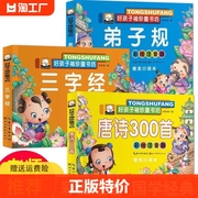 3本全套国学经典启蒙早教书宝宝三字经弟子规唐诗，三百首故事书3-6岁彩图注音版，幼儿图书读物童书4-5-7-8周岁幼儿园儿童书籍童谣