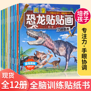 恐龙贴纸书儿童贴贴画3到6岁专注力训练全脑开发700题2-3岁小百科