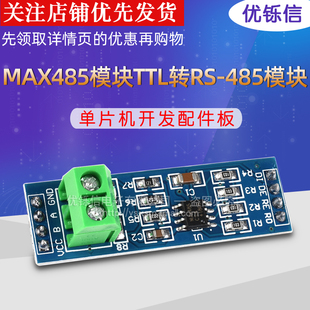 优铄信MAX485模块RS485模块TTL转RS-485模块单片机开发配件板