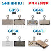 Shimano/禧玛诺 G05S G05A G04S G04Ti山地车树脂金属来令片