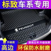 标致408/308/301/508标志4008/3008/5008/2008专用汽车后备箱垫子