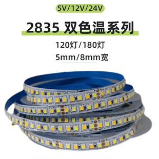 5V/12V/24V2835双色温120珠180珠LED灯带调光智能变色白+暖光灯条