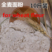 全麦面粉含麦麸5kg 农家自磨全麦粉馒头面包粉烘焙原料小麦粉10斤