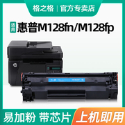 格之格适用hp/惠普硒鼓Laserjet Pro MFP M128fn打印机M128fp/fw墨盒碳粉墨粉激光一体机易加粉晒鼓