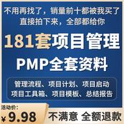 PMP项目管理模板IT信息开发全套实施验收工具箱文件文档表格资料
