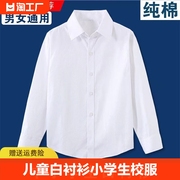 儿童白衬衫长袖男童女童纯棉，白色衬衣表，演出服中小学生校服2024年