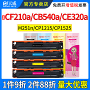 天威适用惠普m251n硒鼓cf210am276npro，200cp1215cp1525cm1312cm1415cb540ace320a打印机碳粉盒晒鼓