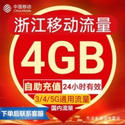 浙江移动流量充值4G流量包叠加包通用流量手机流量24小时有效