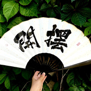 原创手写书法宣纸折扇子，定制双面手绘中国风古典汉服拍照