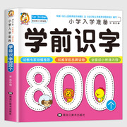 学前识字800个幼儿识字书认字启蒙幼儿园识字教材学前班阅读与看图识字宝宝，认字卡片认字书儿童早教识字卡1000字3000字书籍