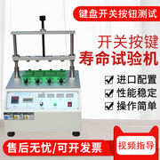 定制四工位按键寿命试验机键盘按钮疲劳测试开关按键寿命检测仪器