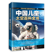 中国儿童太空百科全书