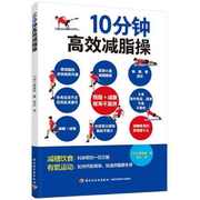 正版书籍10分钟高效减脂操森俊宪著范文译减糖饮食科学规划一日三餐有氧运动加快代谢率，快速燃脂女性美体减脂运动健身