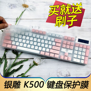 适用于银雕k500机械键盘保护膜游戏，办公台式机电脑按键，防尘套zk4凹凸垫罩键位配件