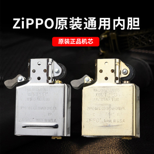 美国ZIPPO打火机内胆正版 zp内胆常规机通用机芯外壳定制