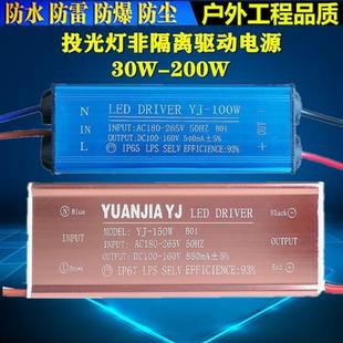 LED投光灯驱动电源镇流器非隔离50W100W150W200W恒流160V防水配件