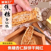 北海道糯米船焦糖，杏仁酥饼干网红休闲零食杏仁脆片糕点