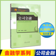 速发金融学系列 公司金融 主编 冯日欣 王俊籽 山东人民出版社 冯曰欣