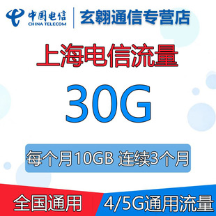 上海电信流量充值30GB流量包通用流量加油包 每月10GB*3个月