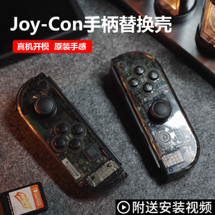 Switch手柄透明外壳joy手柄替换壳磨砂NS维修更换色改装配件