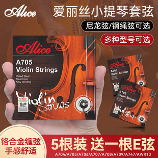 alice爱丽丝a705小提琴琴弦1-4弦，全套弦线专业钢丝，小提琴弦一e弦