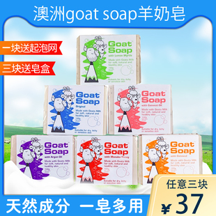 澳洲goatsoap山羊奶皂天然孕妇婴，儿童保湿滋润手工肥皂沐浴香皂