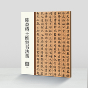 陈益椿王维贤书法集欧楷楷书毛笔字贴练习临摹教程书法字帖16开本