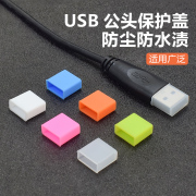 USB公头防尘盖 标准USB手机数据充电线接口防尘帽U盘保护套封口塞