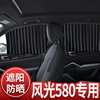 东风风光580专用汽车，窗帘遮阳帘自动伸缩磁，吸式轨道防蚊纱窗网通