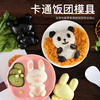 宝宝辅食卡通兔子熊猫diy日式儿童便当寿司海苔紫菜包饭团模具