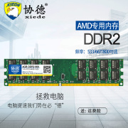 协德正品全新AMD专用条DDR2 800 4G/2G台式机内存条兼容 667 533