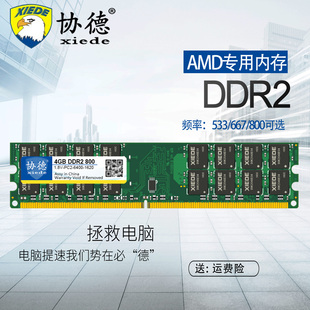 协德AMD专用条DDR2 800 4G台式机内存条兼容2G 667 533