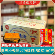 重庆小天鹅火锅底料商用浓缩150克*60袋装浓香，四川牛油锅料麻辣烫
