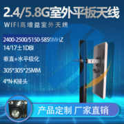 2.4G/5.8G高增益WIFI天线，WLAN室外平板板状天线可定制14/17dBi
