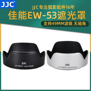 jjc适用佳能ew-53遮光罩ef-m15-45rf-s18-45mmeosr50套机镜头m50m6iim5m200r5r6佳能相机遮光罩