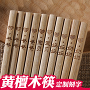 龙叹良品黄檀木筷子天然无漆激光雕刻字定制logo创意家用筷礼盒装