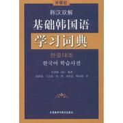 韩汉双解基础韩国语学习词典：(韩)任洪彬；赵新建 等 韩汉字典词典 韩语韩文中韩字大全书籍 外语教学与研究出版