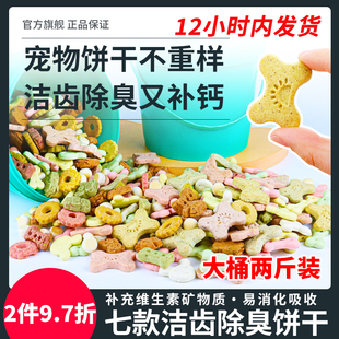 萌萌酷宠物狗狗猫咪零食洁齿除臭饼干7种混合大桶狗磨牙营养