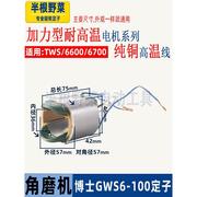 适用博士博世GWS6-100角磨机定子线圈TWS GWS 660 6000磨光机配件