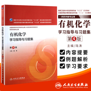 正版 有机化学学习指导与习题集 第4版 书籍 高等学校药学类专业第八轮规划教材配套教材 药学 供药学类专业用 人民卫生出版社