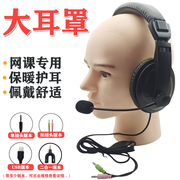 在线教育耳机头戴式大耳罩手机，笔记本台式电脑耳麦，带话筒可通话